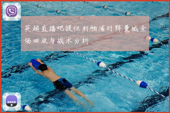 英超直播吧提供利物浦对阵曼城全场回放与战术分析