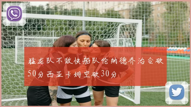 猛龙队不敌快船队伦纳德乔治合砍50分西亚卡姆空砍30分