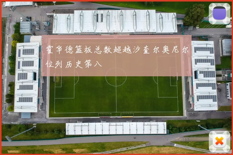 霍华德篮板总数超越沙奎尔奥尼尔位列历史第八