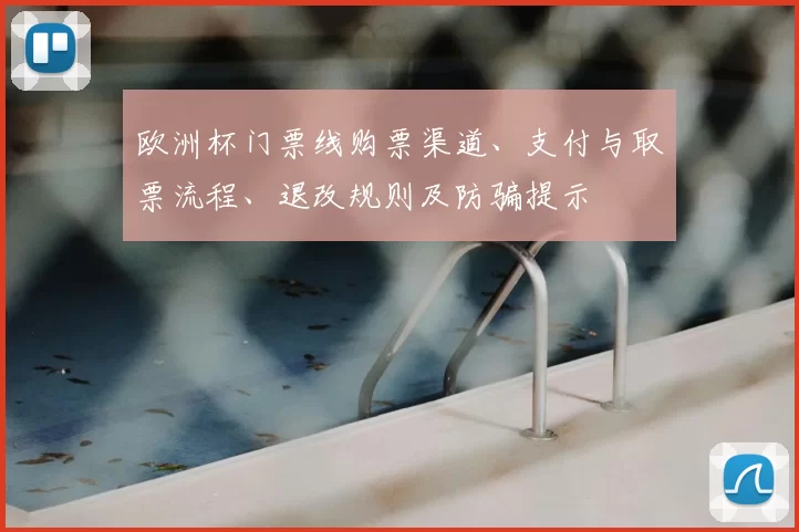 欧洲杯门票线购票渠道、支付与取票流程、退改规则及防骗提示