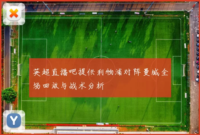 英超直播吧提供利物浦对阵曼城全场回放与战术分析