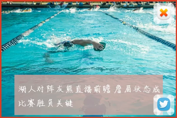 湖人对阵灰熊直播前瞻 詹眉状态成比赛胜负关键