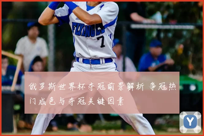 俄罗斯世界杯夺冠前景解析 争冠热门成色与夺冠关键因素