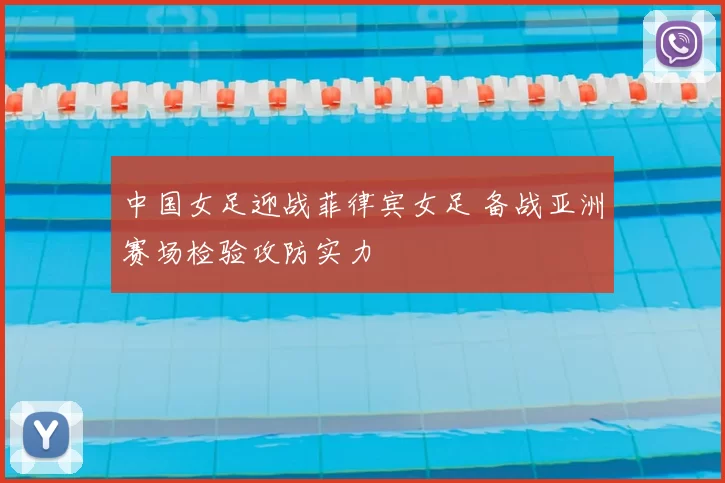 中国女足迎战菲律宾女足 备战亚洲赛场检验攻防实力