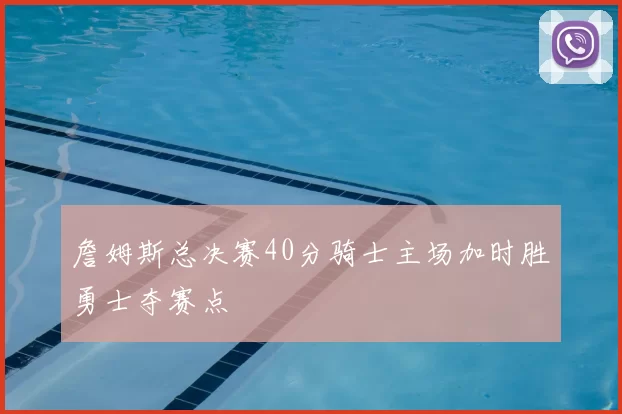 詹姆斯总决赛40分骑士主场加时胜勇士夺赛点