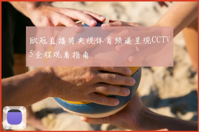 欧冠直播将央视体育频道呈现CCTV5全程观看指南