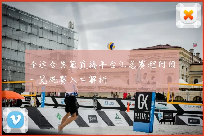 全运会男篮直播平台汇总赛程时间一览观赛入口解析