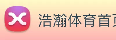 浩瀚体育首页(中国)官方网站登录入口 logo